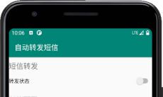 Android App 自动转发短信